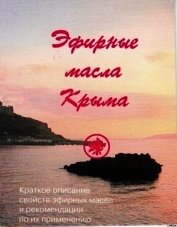 Эфирные масла Крыма