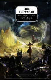 Книга Имя Зверя. Том 2. Исход Дракона Имя Зверя. Том 2. Исход Дракона