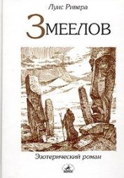 Книга Змеелов Змеелов