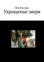 Укрощение Зверя (СИ)