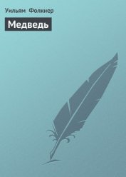 Медведь