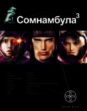 Сомнамбула. Книга 3. Бегство Сквозь Время