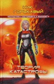 Книга Теория катастрофы Теория катастрофы