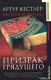 Книга Призрак грядущего Призрак грядущего