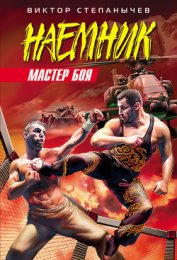 Книга Мастер боя (Мое имя - Воин) Мастер боя (Мое имя - Воин)