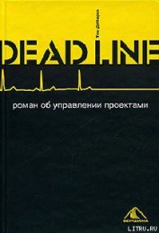 Deadline. Роман об управлении проектами