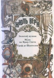 Книга Граф де Шантелен Граф де Шантелен