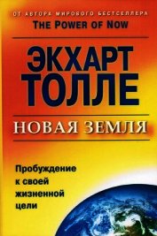 Новая земля. Пробуждение к своей жизненной цели