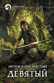 Книга Девятый Девятый