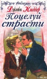 Киддер Джейн - Поцелуй страсти