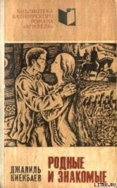 Книга Родные и знакомые Родные и знакомые