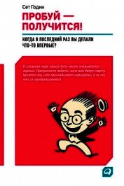 Книга ПРОБУЙ – ПОЛУЧИТСЯ! ПРОБУЙ – ПОЛУЧИТСЯ!