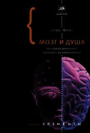 Книга Мозг и душа. Как нервная деятельность формирует наш внутренний мир Мозг и душа. Как нервная деятельность формирует наш внутренний мир