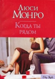Книга Когда ты рядом Когда ты рядом