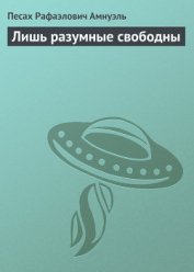 Книга Лишь разумные свободны Лишь разумные свободны