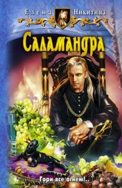 Книга Саламандра Саламандра