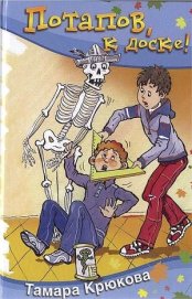Книга Потапов, к доске! Потапов, к доске!