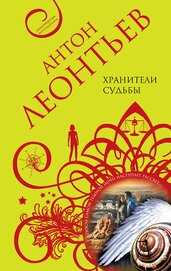 Книга Хранители судьбы Хранители судьбы