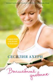 Книга Волшебный дневник Волшебный дневник