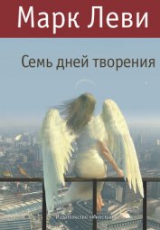 Книга Семь дней творения Семь дней творения