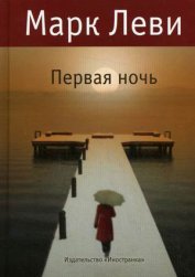 Книга Первая ночь Первая ночь