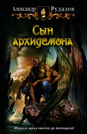 Книга Сын архидемона Сын архидемона