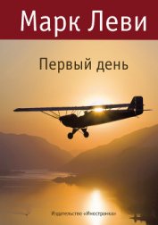 Книга Первый день Первый день