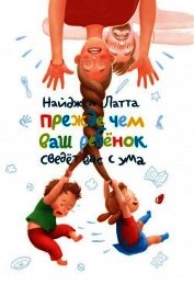 Книга Прежде чем ваш ребенок сведет вас с ума Прежде чем ваш ребенок сведет вас с ума