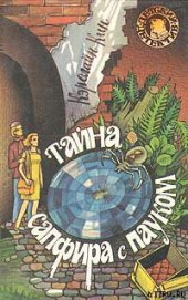 Книга Тайна сапфира с пауком Тайна сапфира с пауком