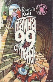 Книга Тайна загадочной лестницы Тайна загадочной лестницы