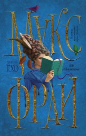 Книга Дар Шаванахолы. История, рассказанная сэром Максом из Ехо Дар Шаванахолы. История, рассказанная сэром Максом из Ехо