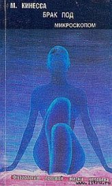 Книга Брак под микроскопом. Физиология половой жизни человека Брак под микроскопом. Физиология половой жизни человека