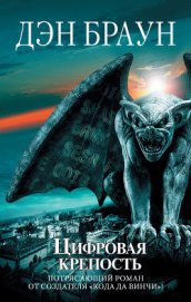 Цифровая крепость