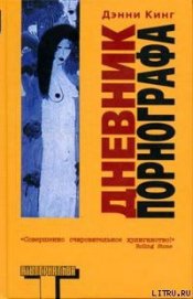 Книга Дневник порнографа Дневник порнографа