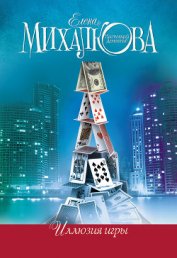 Иллюзия игры