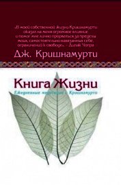 Книга жизни.Ежедневные медитации с Кришнамурти