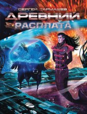 Книга Древний. Расплата Древний. Расплата