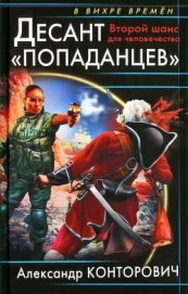 Десант «попаданцев». Второй шанс для человечества