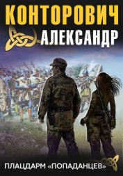 Плацдарм «попаданцев». Десантники времени