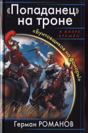  «Попаданец» на троне. «Бунтовщиков на фонарь!»