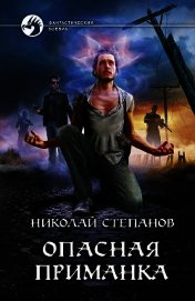 Степанов Николай Викторович - Опасная приманка