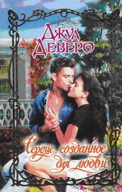 Книга Сердце, созданное для любви Сердце, созданное для любви