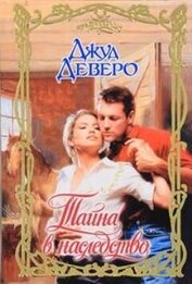 Книга Тайна в наследство Тайна в наследство