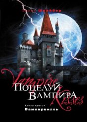 Шрайбер Эллен - Вампирвилль