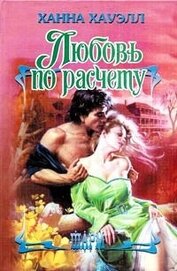 Книга Любовь по расчёту Любовь по расчёту