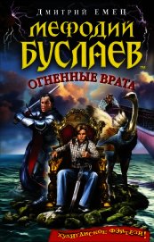Огненные врата