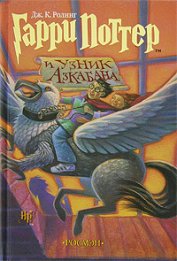 Книга Гарри Поттер и узник Азкабана Гарри Поттер и узник Азкабана