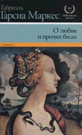 Книга О любви и прочих бесах О любви и прочих бесах