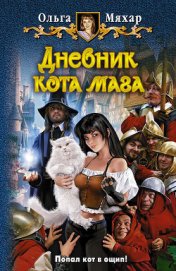 Книга Дневник кота мага Дневник кота мага