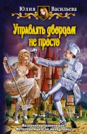 Книга Управлять дворцом не просто Управлять дворцом не просто